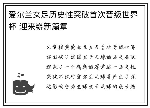 爱尔兰女足历史性突破首次晋级世界杯 迎来崭新篇章