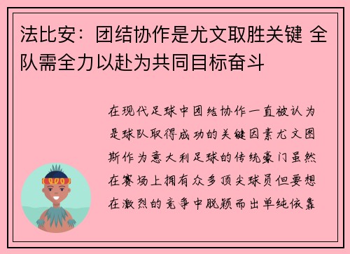法比安：团结协作是尤文取胜关键 全队需全力以赴为共同目标奋斗