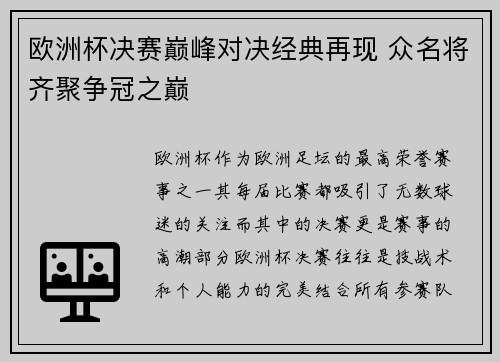 欧洲杯决赛巅峰对决经典再现 众名将齐聚争冠之巅