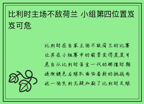 比利时主场不敌荷兰 小组第四位置岌岌可危