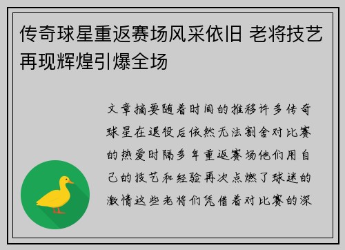 传奇球星重返赛场风采依旧 老将技艺再现辉煌引爆全场