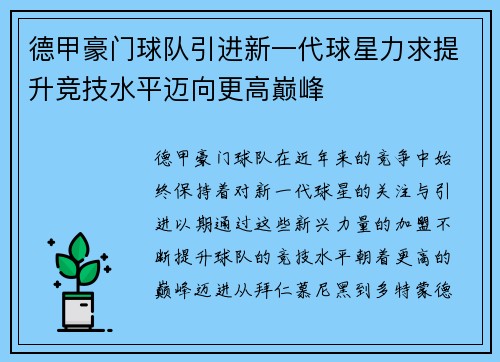 德甲豪门球队引进新一代球星力求提升竞技水平迈向更高巅峰