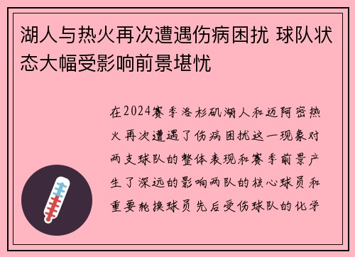 湖人与热火再次遭遇伤病困扰 球队状态大幅受影响前景堪忧