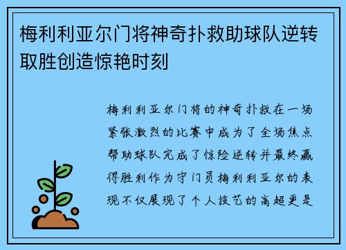 梅利利亚尔门将神奇扑救助球队逆转取胜创造惊艳时刻