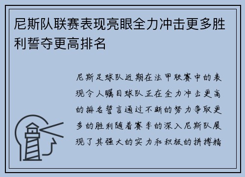 尼斯队联赛表现亮眼全力冲击更多胜利誓夺更高排名