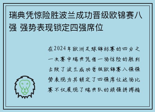 瑞典凭惊险胜波兰成功晋级欧锦赛八强 强势表现锁定四强席位