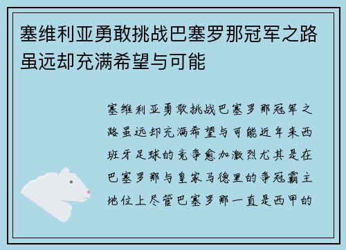 塞维利亚勇敢挑战巴塞罗那冠军之路虽远却充满希望与可能