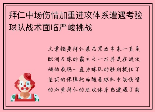拜仁中场伤情加重进攻体系遭遇考验球队战术面临严峻挑战