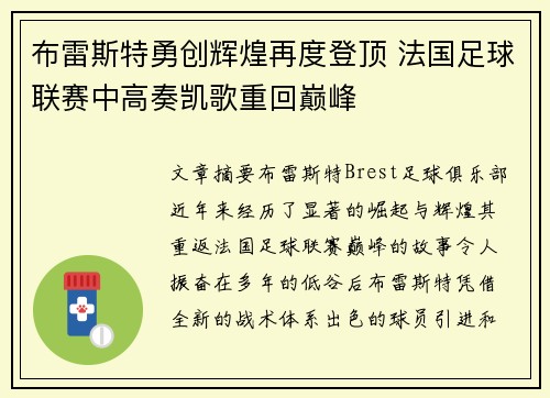 布雷斯特勇创辉煌再度登顶 法国足球联赛中高奏凯歌重回巅峰