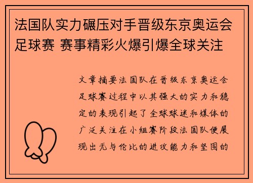 法国队实力碾压对手晋级东京奥运会足球赛 赛事精彩火爆引爆全球关注