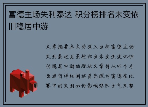 富德主场失利泰达 积分榜排名未变依旧稳居中游