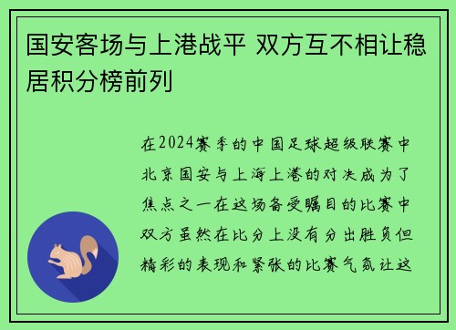 国安客场与上港战平 双方互不相让稳居积分榜前列