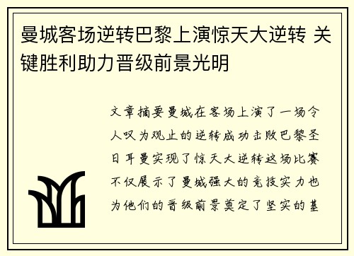 曼城客场逆转巴黎上演惊天大逆转 关键胜利助力晋级前景光明