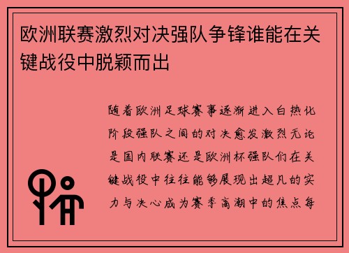 欧洲联赛激烈对决强队争锋谁能在关键战役中脱颖而出