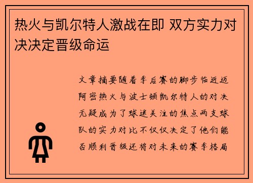 热火与凯尔特人激战在即 双方实力对决决定晋级命运