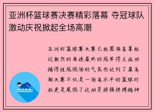亚洲杯篮球赛决赛精彩落幕 夺冠球队激动庆祝掀起全场高潮