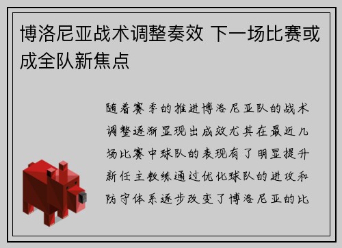 博洛尼亚战术调整奏效 下一场比赛或成全队新焦点