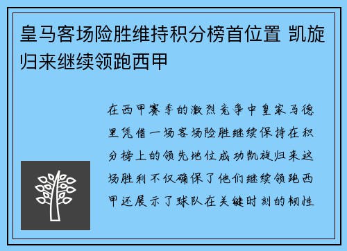 皇马客场险胜维持积分榜首位置 凯旋归来继续领跑西甲