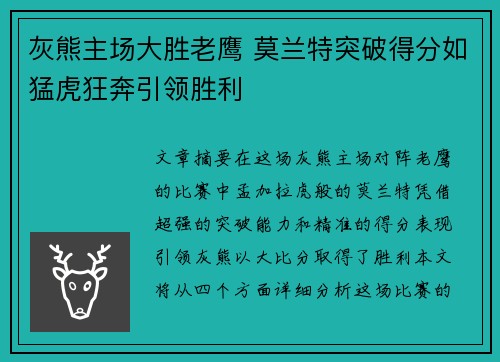 灰熊主场大胜老鹰 莫兰特突破得分如猛虎狂奔引领胜利