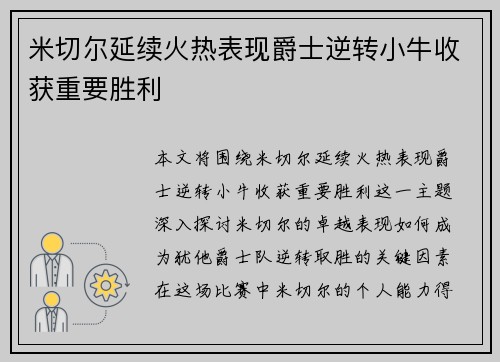米切尔延续火热表现爵士逆转小牛收获重要胜利