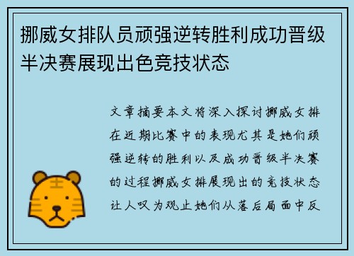 挪威女排队员顽强逆转胜利成功晋级半决赛展现出色竞技状态
