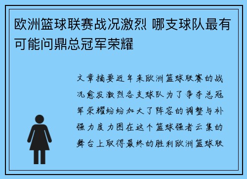 欧洲篮球联赛战况激烈 哪支球队最有可能问鼎总冠军荣耀
