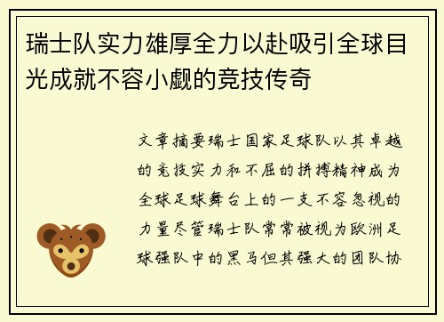 瑞士队实力雄厚全力以赴吸引全球目光成就不容小觑的竞技传奇