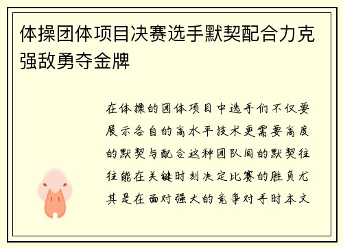 体操团体项目决赛选手默契配合力克强敌勇夺金牌
