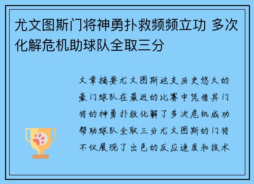 尤文图斯门将神勇扑救频频立功 多次化解危机助球队全取三分