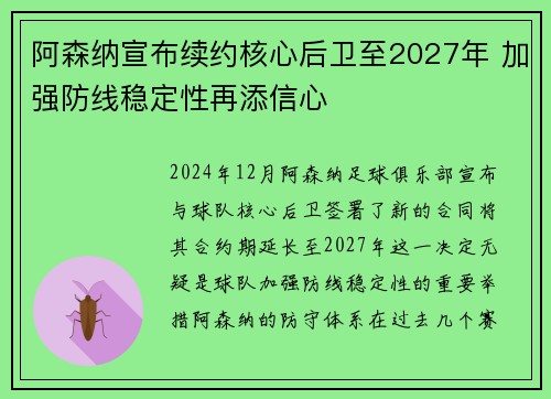 阿森纳宣布续约核心后卫至2027年 加强防线稳定性再添信心