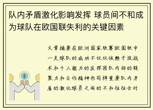 队内矛盾激化影响发挥 球员间不和成为球队在欧国联失利的关键因素
