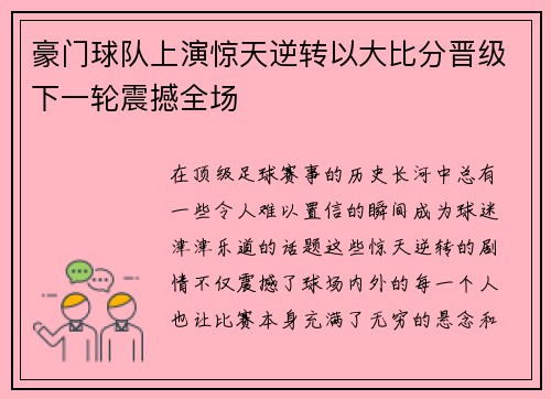 豪门球队上演惊天逆转以大比分晋级下一轮震撼全场