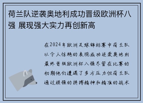 荷兰队逆袭奥地利成功晋级欧洲杯八强 展现强大实力再创新高
