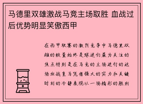 马德里双雄激战马竞主场取胜 血战过后优势明显笑傲西甲