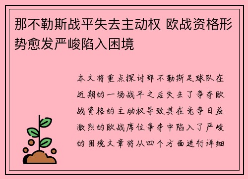 那不勒斯战平失去主动权 欧战资格形势愈发严峻陷入困境