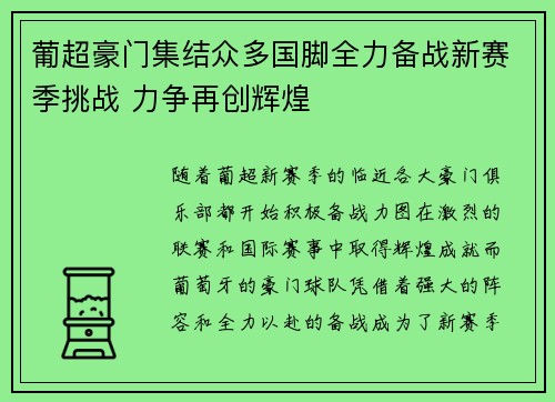葡超豪门集结众多国脚全力备战新赛季挑战 力争再创辉煌