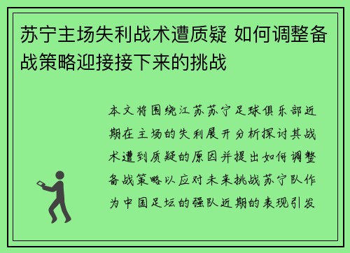 苏宁主场失利战术遭质疑 如何调整备战策略迎接接下来的挑战