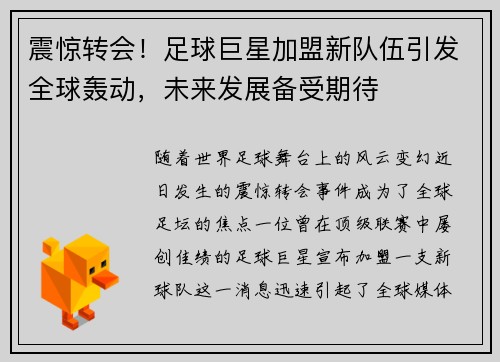 震惊转会！足球巨星加盟新队伍引发全球轰动，未来发展备受期待