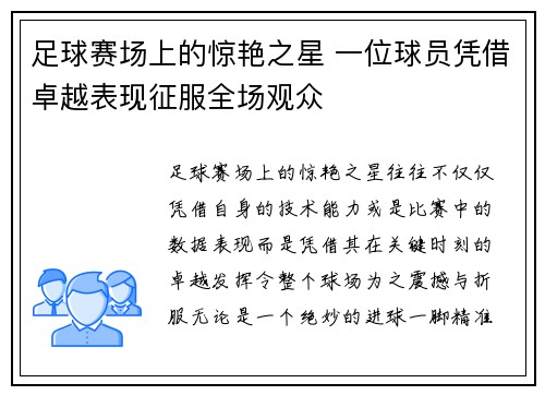 足球赛场上的惊艳之星 一位球员凭借卓越表现征服全场观众