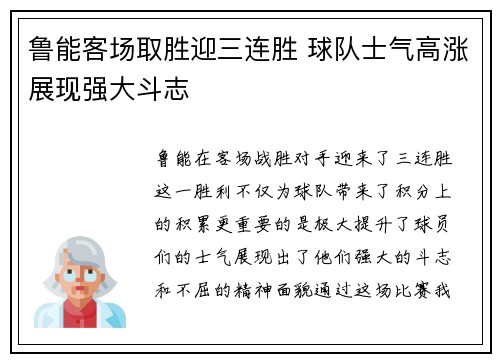 鲁能客场取胜迎三连胜 球队士气高涨展现强大斗志