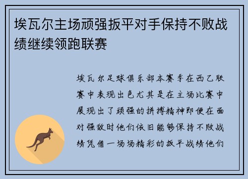 埃瓦尔主场顽强扳平对手保持不败战绩继续领跑联赛