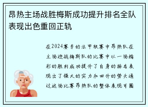昂热主场战胜梅斯成功提升排名全队表现出色重回正轨