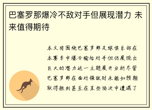 巴塞罗那爆冷不敌对手但展现潜力 未来值得期待