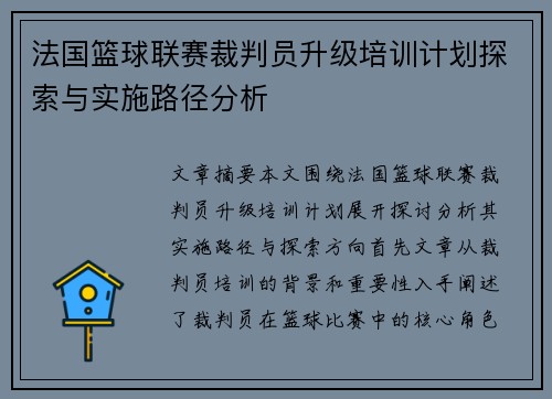 法国篮球联赛裁判员升级培训计划探索与实施路径分析