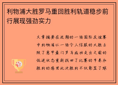 利物浦大胜罗马重回胜利轨道稳步前行展现强劲实力