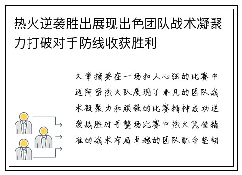 热火逆袭胜出展现出色团队战术凝聚力打破对手防线收获胜利