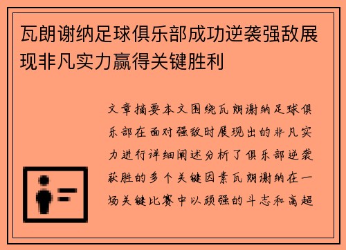 瓦朗谢纳足球俱乐部成功逆袭强敌展现非凡实力赢得关键胜利