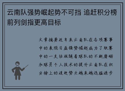 云南队强势崛起势不可挡 追赶积分榜前列剑指更高目标