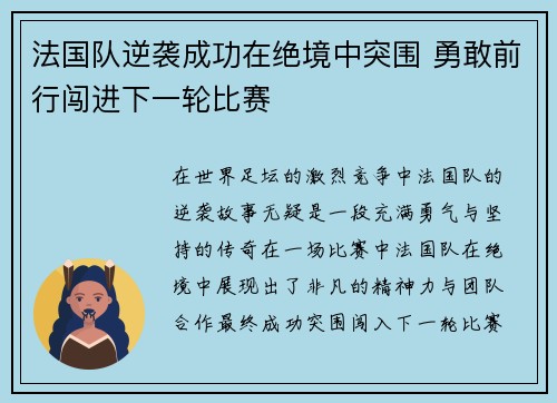 法国队逆袭成功在绝境中突围 勇敢前行闯进下一轮比赛