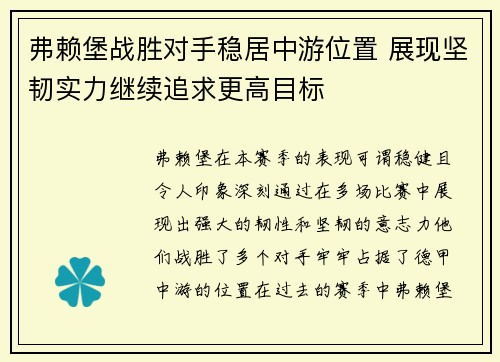 弗赖堡战胜对手稳居中游位置 展现坚韧实力继续追求更高目标